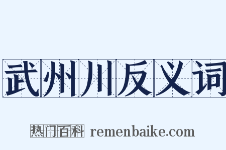 武州川反义词是什么意思的图片